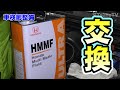 【JH1】車検前整備～HMMFを交換するぞ！～