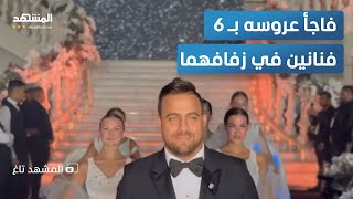 عريس المنصورة: فرح النجوم في مصر كلف 7 ملايين جنيه - المشهد تاغ