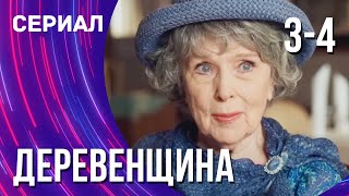 Деревенщина 3 и 4 серия (Сериал - Мелодрама) / Смотреть фильмы онлайн