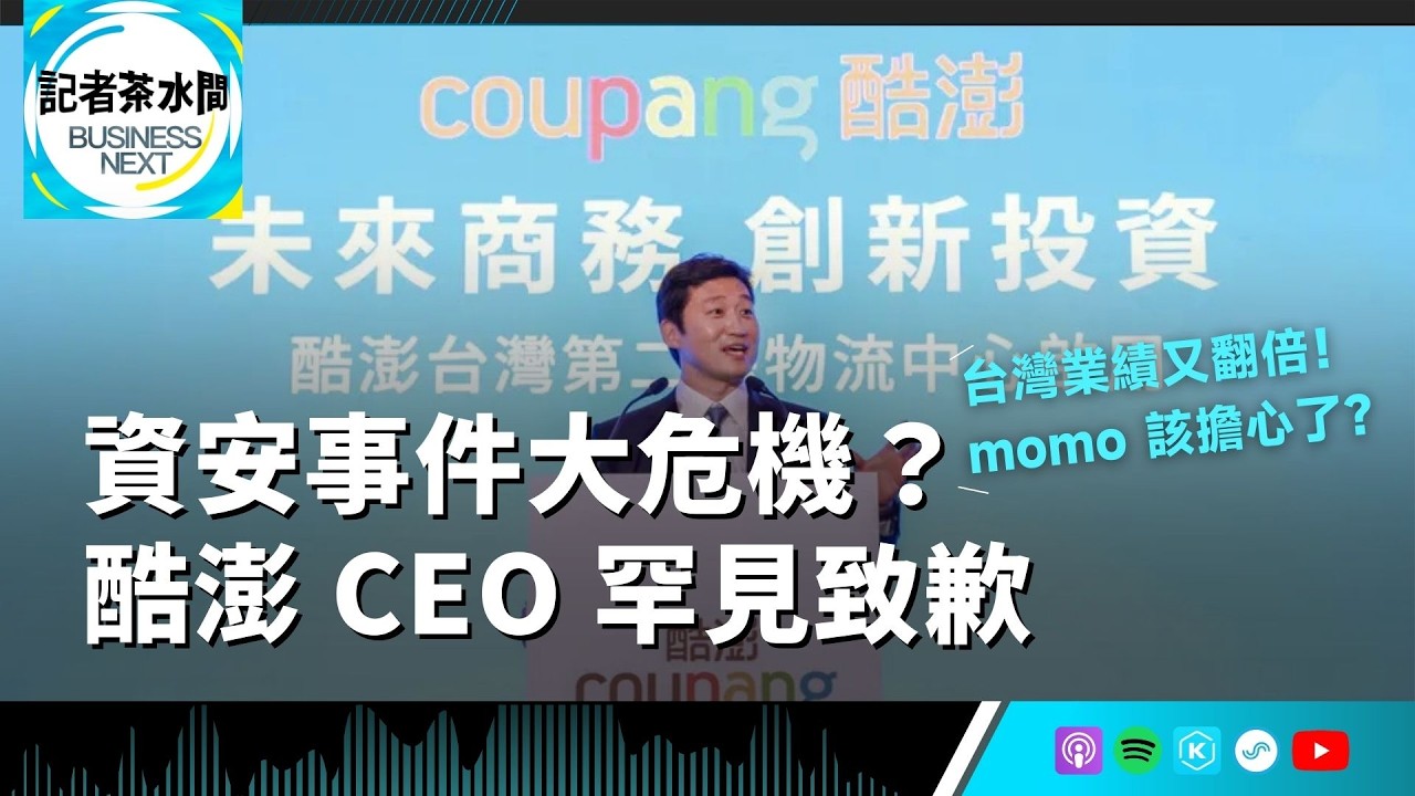 【記者茶水間】EP209.酷澎資安風暴後首發聲！韓國成長停滯、台灣仍持續翻倍？解密電商龍頭「燒錢轉向」的新戰法