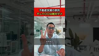 不動産投資の鉄則。 #副業初心者 #ビジネス #不動産投資