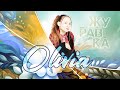 OLIVIA-Журавка (ІЛЛЯ LETAY Version)