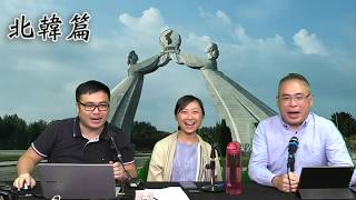 19年11月28日 窮遊也風流（北韓篇）第3節：萬人人肉巨幕阿里郎；少年宮少女歌舞團；往開城板門店，要齊喊打倒美帝；北韓地鐵站非一般的壯麗