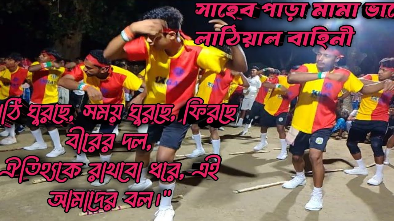 লাঠি ঘুরছে, সময় ঘুরছে, ফিরছে বীরের দল,ঐতিহ্যকে রাখবো ধরে, এই আমাদের বল।
