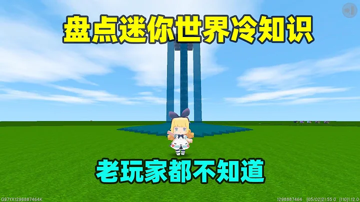 【燈燈遊戲解說】迷你世界：老玩家都不一定知道的冷知識，來看看你夠不夠了解迷你 - 天天要聞
