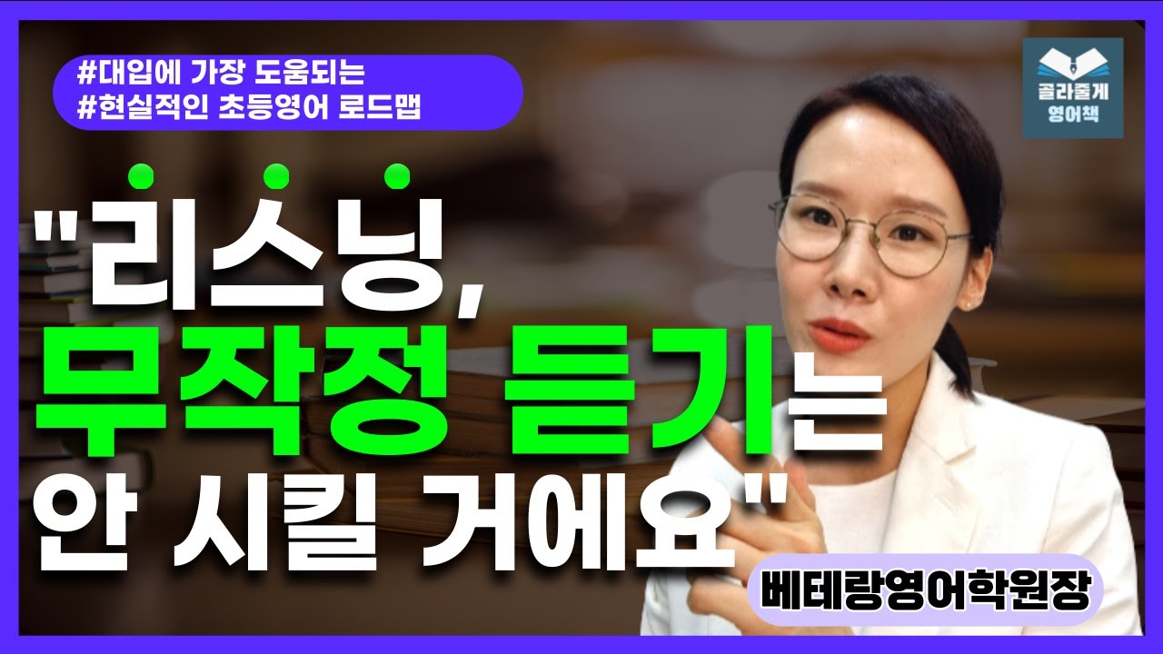 27. 많이 들으면 귀가 트일까? 노출만으로는 부족해요(대입에 도움되는 현실적 리스닝 로드맵)
