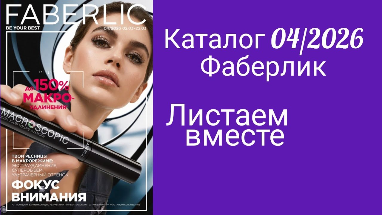 Новый католог Фаберлик. Листаем вместе каталог 04/2026. Новинки Фаберлик.