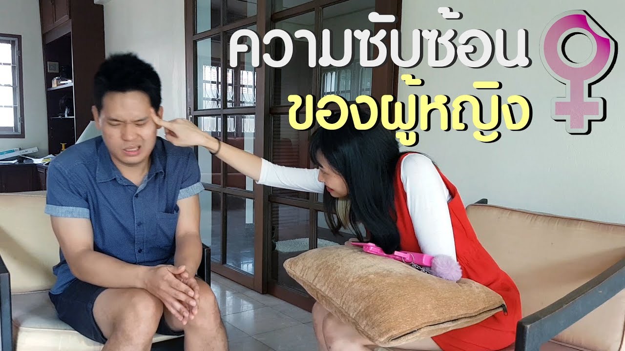 ผู้หญิงเข้าใจยาก - เทพลีลา