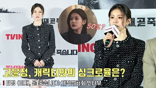 ‘잔뜩 긴장’ 고윤정(Go Youn Jung), ‘이지수’ 캐릭터와의 싱크로율은?ㅣ티빙 '이재, 곧 죽습니다' 제작발표회ㅣTVINGㅣDeath's Game