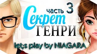 Секрет Генри ✔ {часть 3} - О том, как случайно упасть в объятия Секрет Генри ✔ {часть 3} - О том, как случайно упасть в объятия