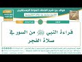 334 قراءة النبي ﷺ من السور في صلاة الفجر قراءة الشيخ ابن عثيمين 