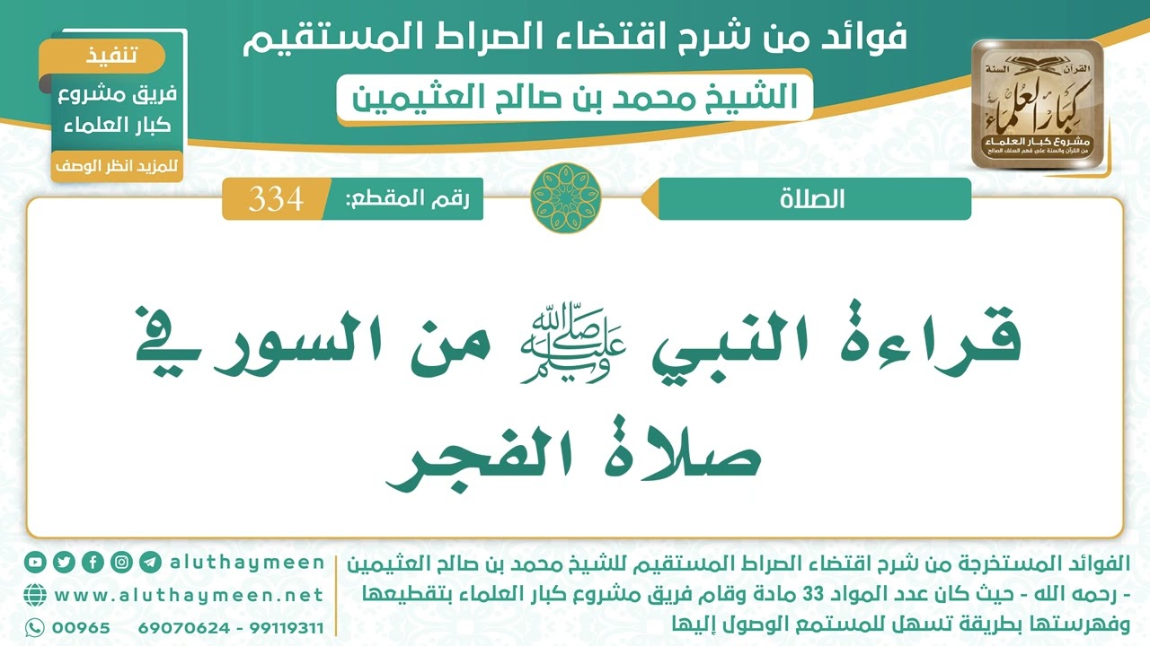 334- قراءة النبي ﷺ من السور في صلاة الفجر [قراءة] - الشيخ ابن عثيمين