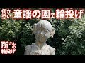 【所さんの輪投げ15】なんかシュールな日本童謡の園！in和歌山県枯木灘県立自然公園（ホンマでっか!?TVで紹介されてたヤツ）