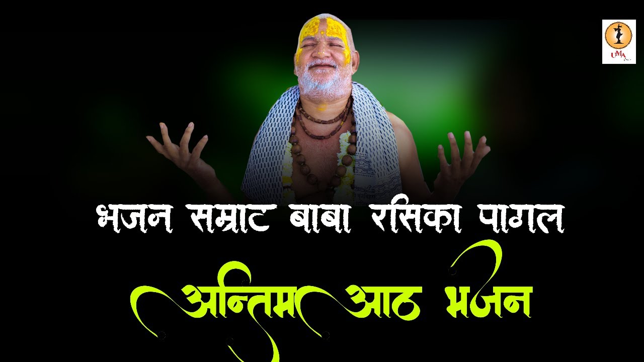 पागल बाबा के अंतिम 8 भजनों काअद्भुत संग्रह || Uma Series || Super Hit Radha Krishna Bhajan