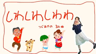 【しわしわしわわ】おかあさんといっしょ