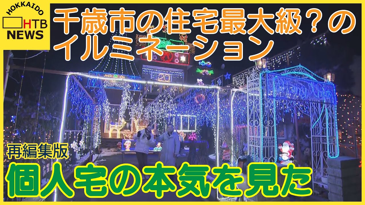 個人宅の本気を見た！　クリスマスイルミネーション　千歳市の西野さん宅　孫のために飾り付けて20年