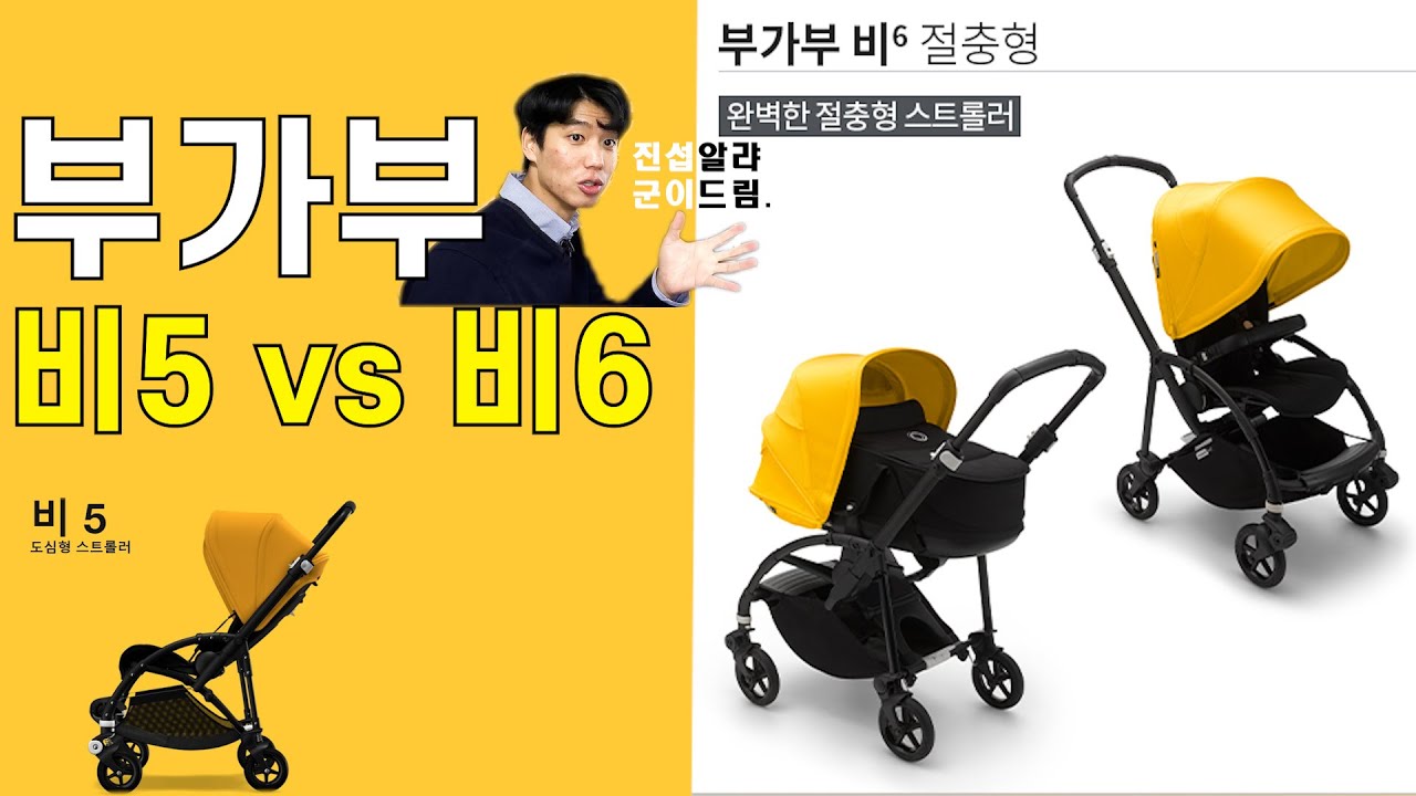 부가부 비3 비5 차이 | 부가부 비5 Vs 비6 전격 해부! 뭐가 달라진걸까? 저였다면 이거 살겁니다! (부가부 유모차, 부가부 비6, 비5, 절충형유모차, Bee6, 유모차 접는법, 유모차 추천) 2557 좋은 평가 이 답변