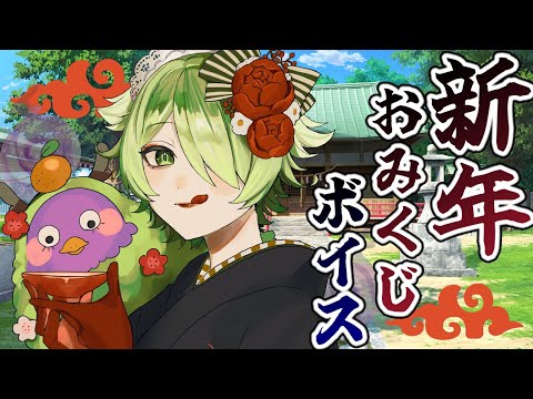 【謹賀新年】今年のささらの運勢は…？～2026年正月ボイス～【VTuber/裟々羅冥】