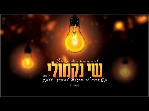 שי נקמולי תשאירי לי מקום לחבק אותך קאבר 