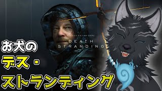 【DEATH STRANDING】＃3　オデ…ニモツ…ハコブ…🐺🎒【津軽弁狛犬Vtuber】