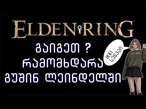 Elden Ring - შურისძიება, არ ვტოვებთ ქვას ქვაზე და დედას მამაზე