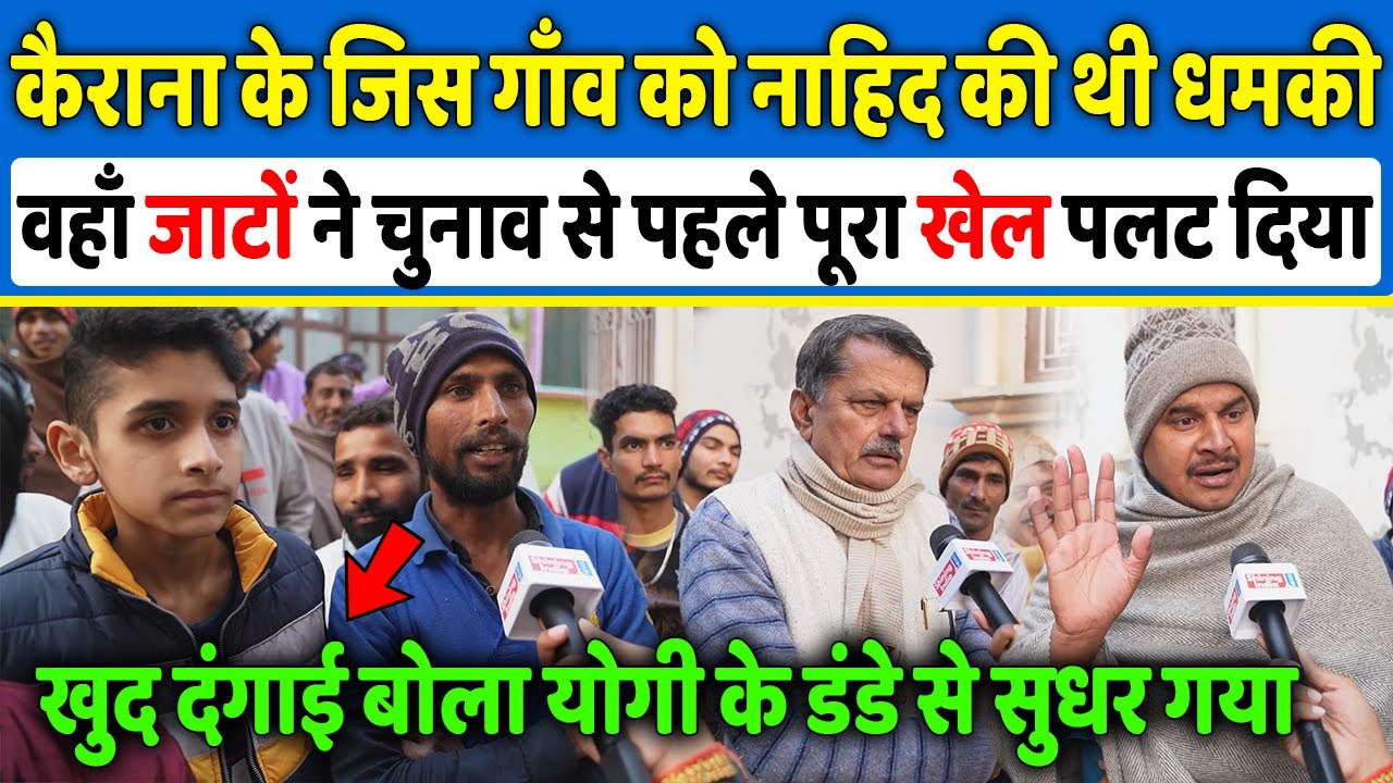 Kairana के जिस गाँव को Nahid Hasan  ने दी थी धमकी वहाँ के जाटों ने पूरा खेल पलट दिया,Up Chunav