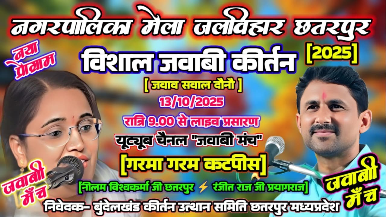 jawabi kirtan रंजीतराज जी⚡नीलम विश्वकर्मा जी | महामुकाबला नगरपालिका जलविहार मेला महोत्सव छतरपुर 2025