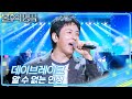 데이브레이크 - 알 수 없는 인생 [불후의 명곡2 전설을 노래하다/Immortal Songs 2] | KBS 260418 방송 Mp3 Song