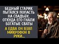 Бедный старик пытался попасть на свадьбу, откуда его гнали богатые сваты… А едва он взял микрофон…