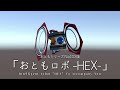 3D新商品『おともロボ -HEX-』【◯一実験工場 】
