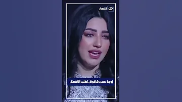 زوجة حسن شاكوش تنهار وتطلب الأنفصال علي الهواء 