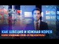 КАК ШВЕЦИЯ И ЮЖНАЯ КОРЕЯ ВЗЯЛИ ЭПИДЕМИЮ COVID-19 ПОД КОНТРОЛЬ?