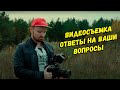 Стрим о видеосъемке | Budget filmmaker | Ответы на ваши вопросы