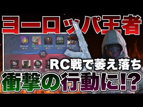 ［codモバイル］日本代表Reject vsヨーロッパ1位のスクリム試合で問題が！？Rc強すぎて相手萎え落ち途中抜けでワロタwwwww