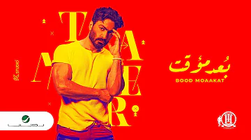 Tamer Hosny Bood Moaakat 2022 تامر حسني بعد مؤقت 