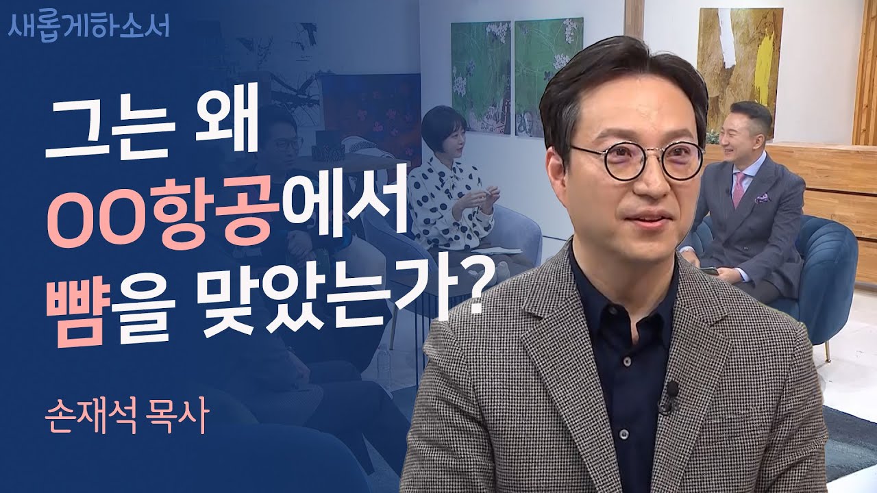 주님 나를 택하사, 주님 마음 내게 주소서의 찬양 사역자! 찬양 가사대로 가는 신앙 이야기!ㅣ손재석 목사 ㅣ새롭게하소서