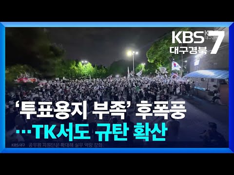 ‘투표용지 부족’ 후폭풍…TK서도 규탄 확산 / KBS  2026.06.08.