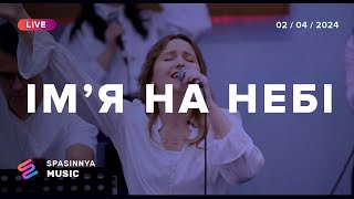 ІМ'Я НА НЕБІ (Live) - Церква «Спасіння» ► Spasinnya MUSIC