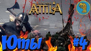 Total War: Attila (Легенда/война с соседями/захват портов) - Юты #4 Total War: Attila (Легенда/война с соседями/захват портов) - Юты #4