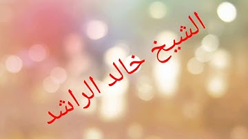 الشيخ خالد الراشد سورة الكوثر💞