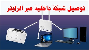 توصيل شبكة داخلية عبر الراوتر (المودم)- توصيل طابعة للراوتر - مشاركة الملفات / Intranet connection
