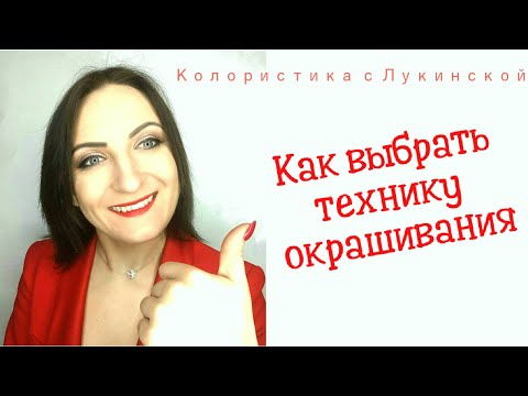 Как выбрать технику окрашивания волос?