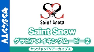 【ヤンジャン】『ラブライブ！サンシャイン!!』5週連続ユニットグラビア【Saint Aqours Snow5】