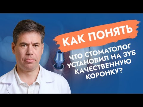 Поставили коронку на зуб. А правильно?