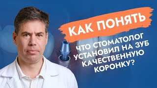 Поставили коронку на зуб. А правильно?