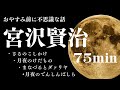 【おやすみ用朗読】宮沢賢治不思議な話4編〜教養・作業用BGMにも【元NHKフリーアナウンサーしまえりこ】