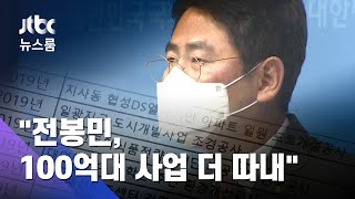 "전봉민, 100억대 사업 더 따내"…또 이해충돌 의혹 / JTBC 뉴스룸