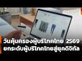 วันคุ้มครองผู้บริโภคไทย 2569 ยกระดับผู้บริโภคไทยสู่ยุคดิจิทัล | สถานีร้องเรียน | 23 เม.ย. 69