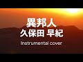 異邦人  //  久保田 早紀 ( Instrumental )