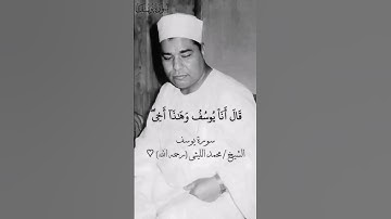 سورة يوسف | الشيخ محمد الليثى #محمد_الليثي ♡
